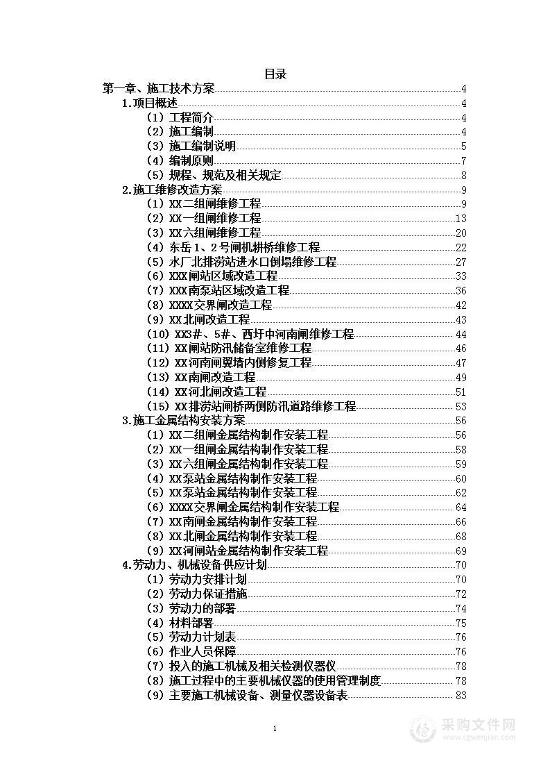 水利工程维修项目投标方案