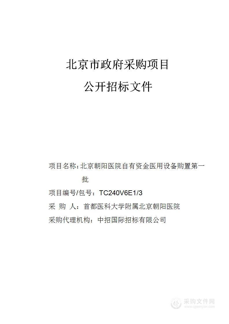 北京朝阳医院自有资金医用设备购置第一批（第三包）