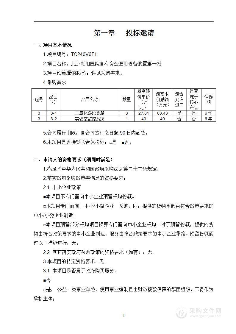 北京朝阳医院自有资金医用设备购置第一批（第三包）