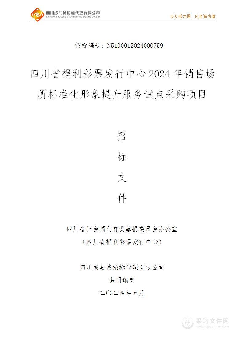 四川省福利彩票发行中心2024年销售场所标准化形象提升服务试点采购项目