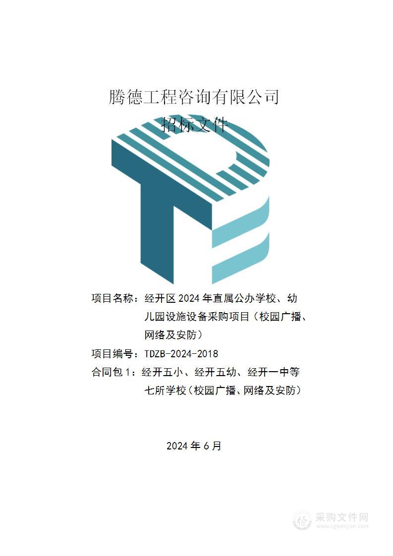 经开区2024年直属公办学校、幼儿园设施设备采购项目（校园广播、网络及安防）（第一包）