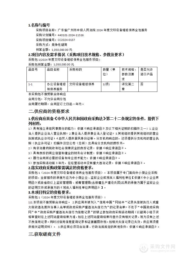 广东省广州市中级人民法院2024年度文印设备维修保养全包服务