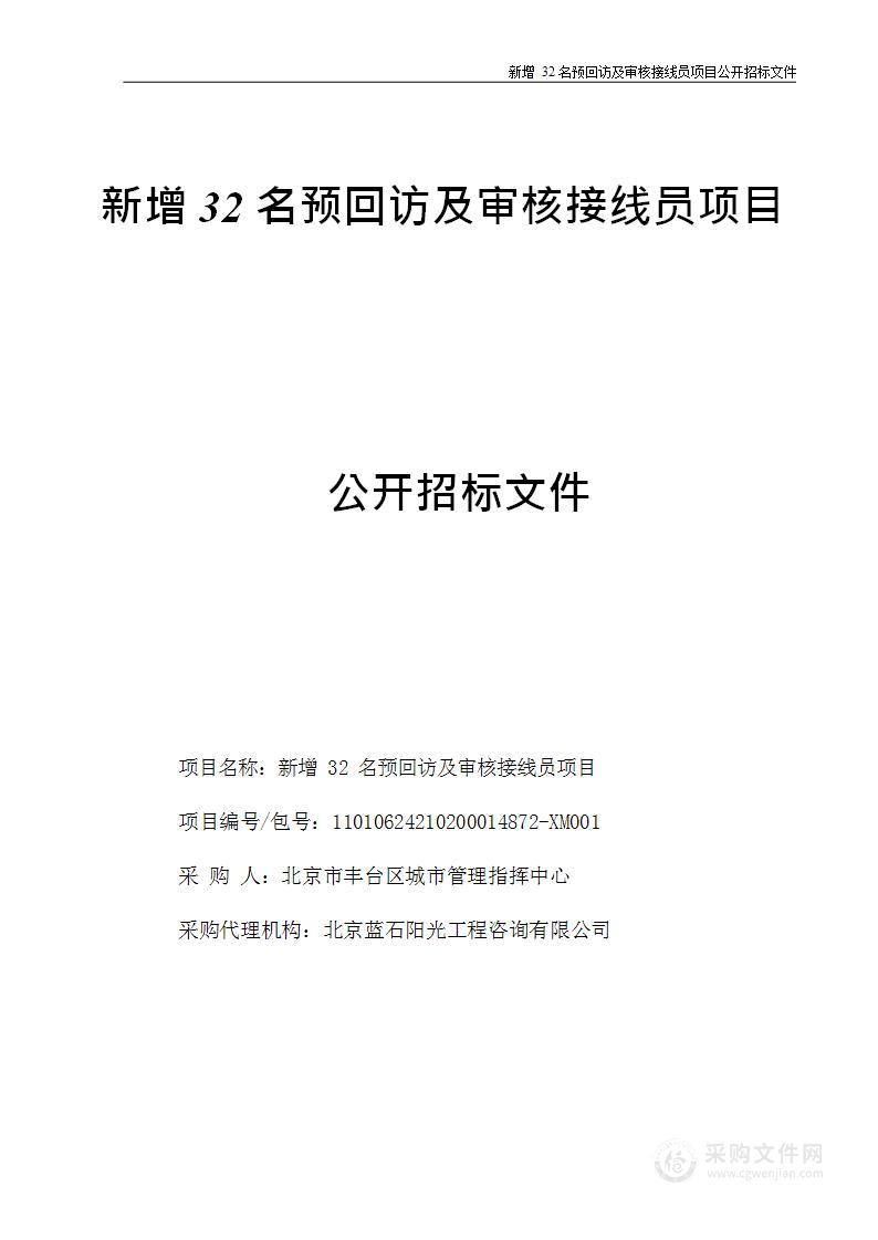 新增32名预回访及审核接线员项目