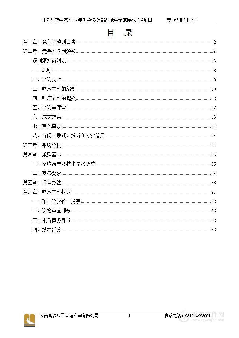 玉溪师范学院2024年教学仪器设备-教学示范标本采购项目