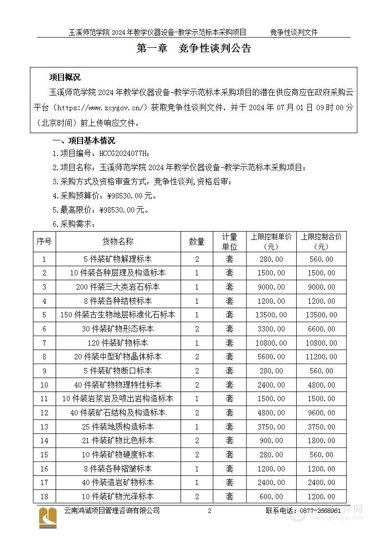 玉溪师范学院2024年教学仪器设备-教学示范标本采购项目