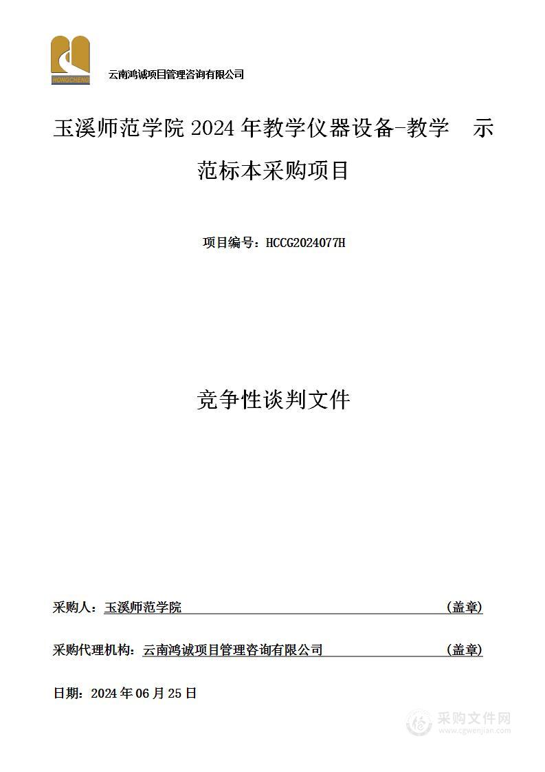 玉溪师范学院2024年教学仪器设备-教学示范标本采购项目