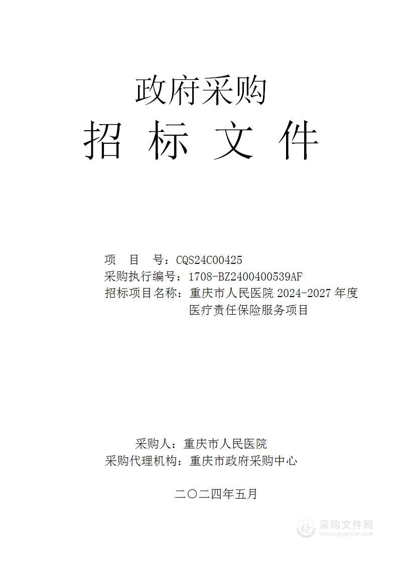 重庆市人民医院2024-2027年度医疗责任保险服务项目