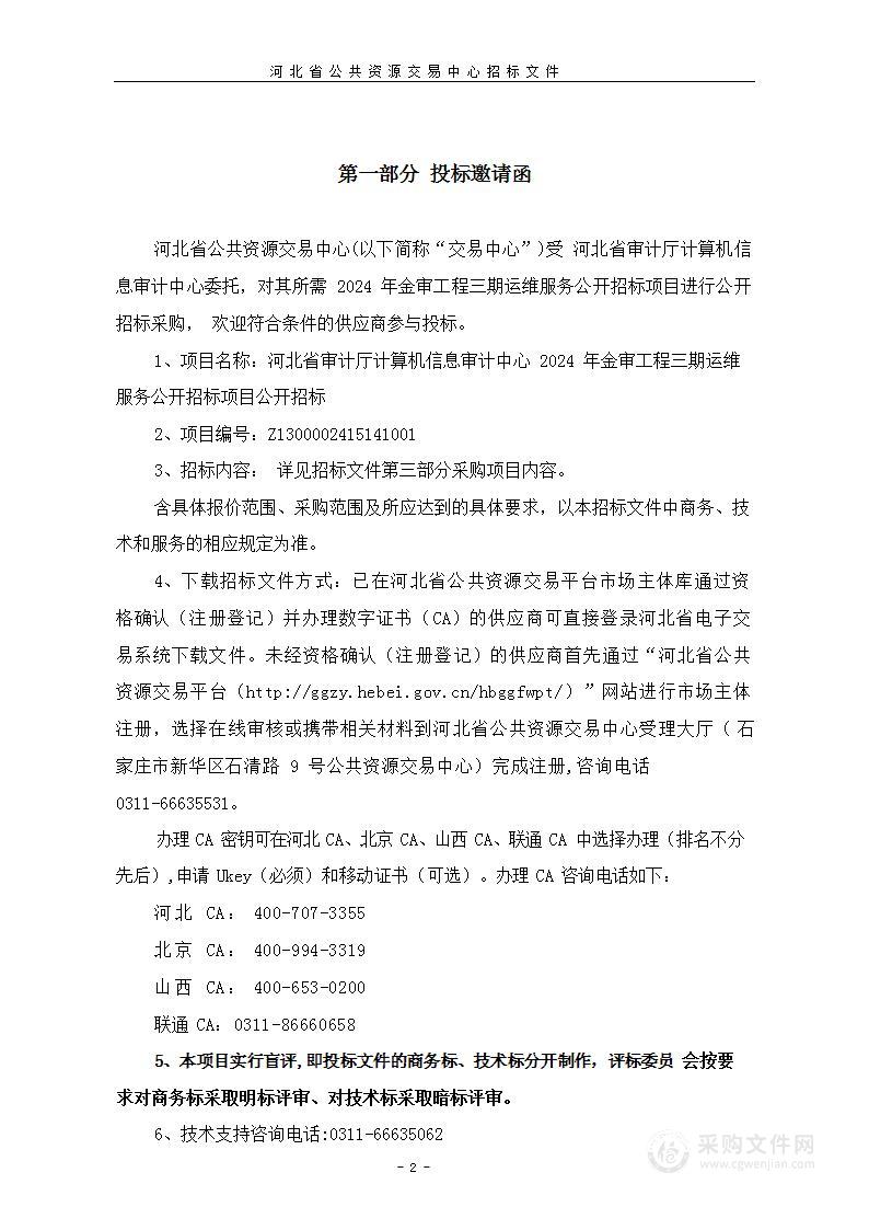 河北省审计厅计算机信息审计中心2024年金审工程三期运维服务公开招标项目