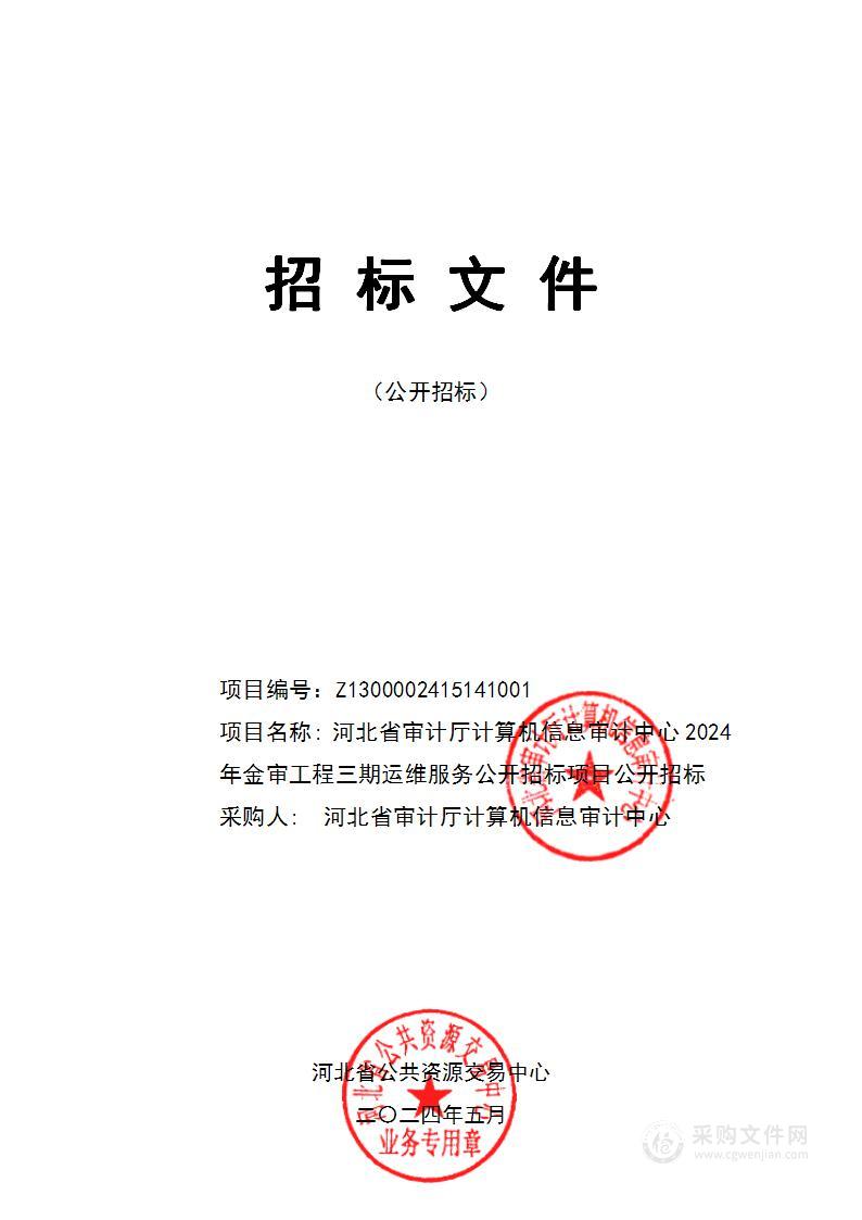 河北省审计厅计算机信息审计中心2024年金审工程三期运维服务公开招标项目