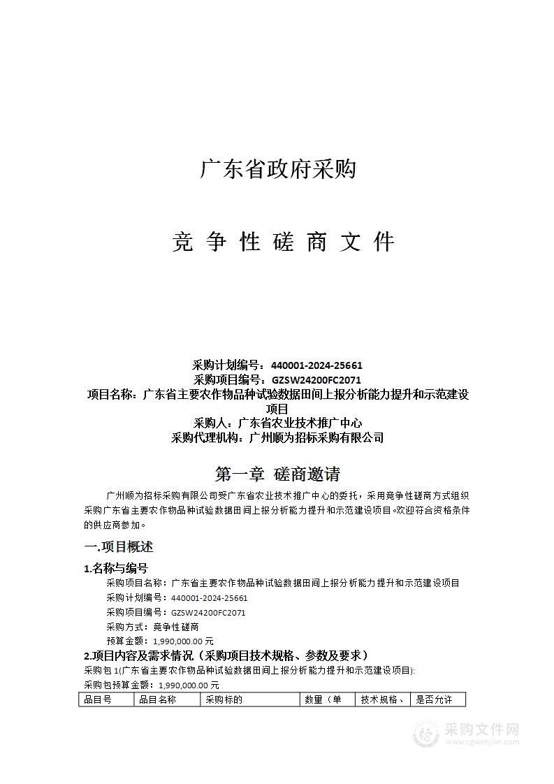 广东省主要农作物品种试验数据田间上报分析能力提升和示范建设项目