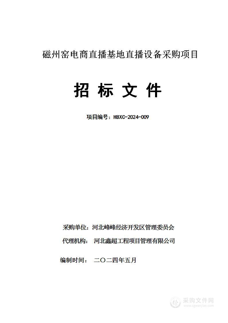 磁州窑电商直播基地直播设备采购项目