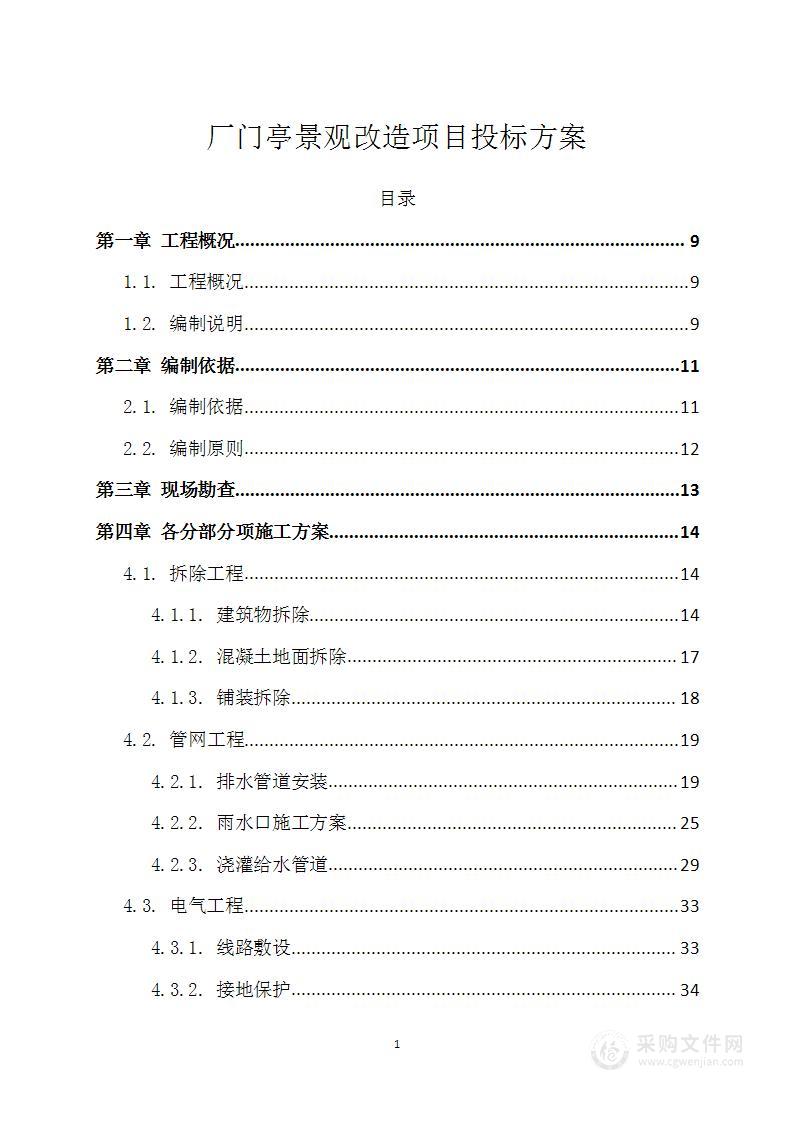 厂门享景观改造项目投标方案