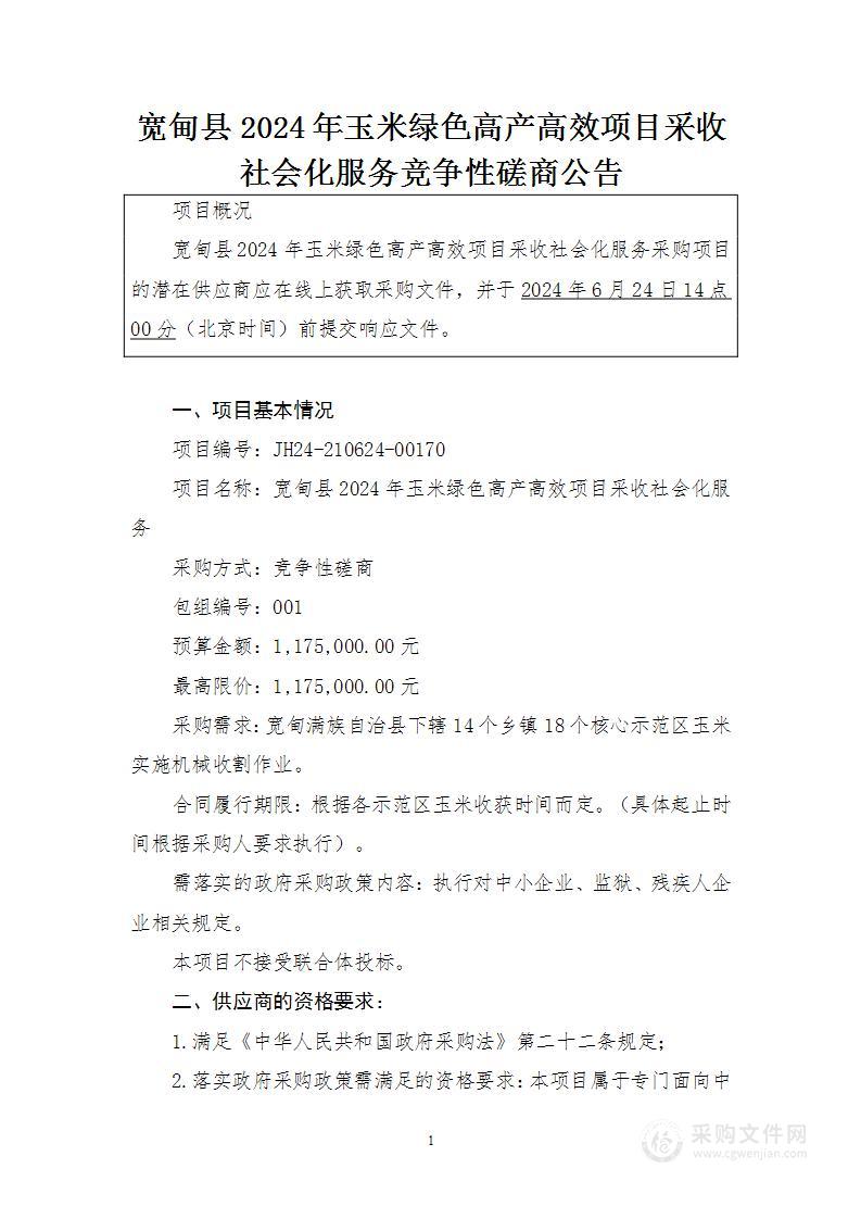 宽甸县2024年玉米绿色高产高效项目采收社会化服务