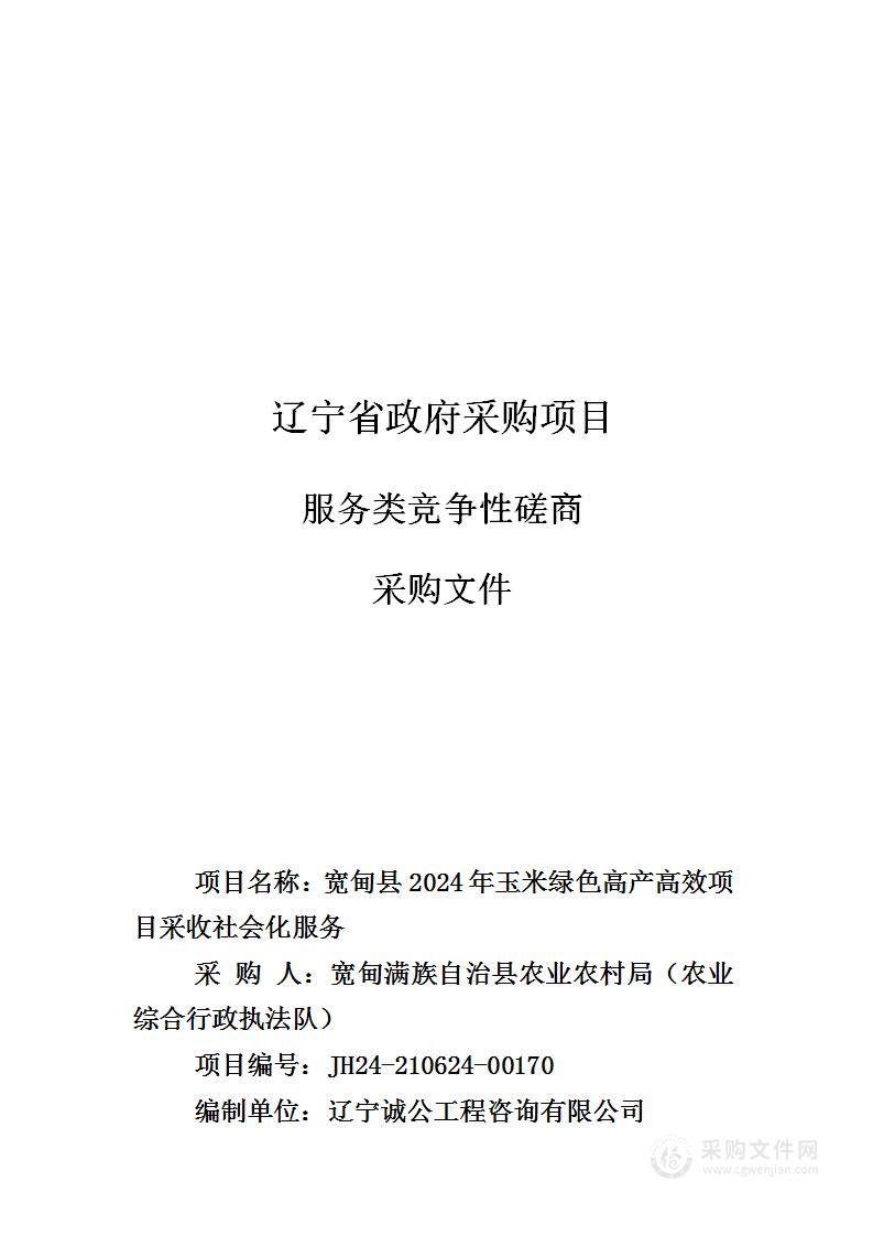 宽甸县2024年玉米绿色高产高效项目采收社会化服务