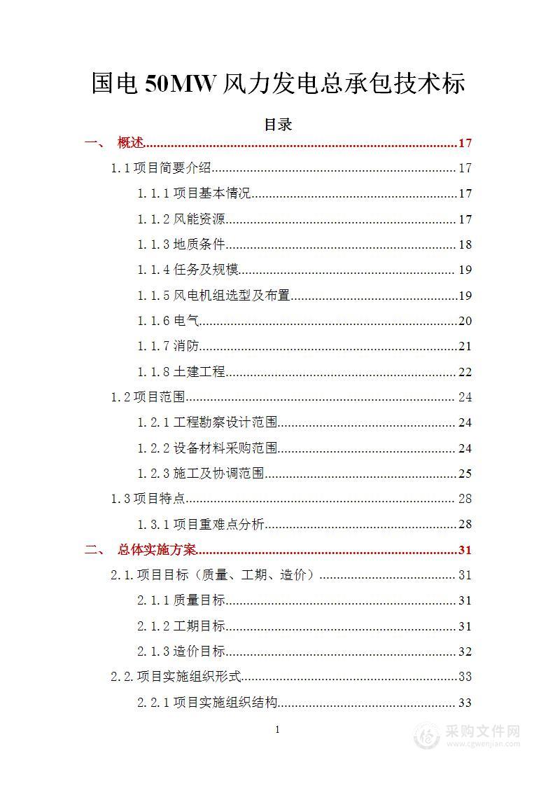 国电50MW风力发电总承包技术标