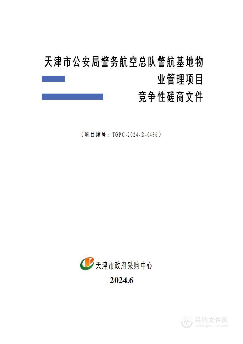 天津市公安局警务航空总队警航基地物业管理项目