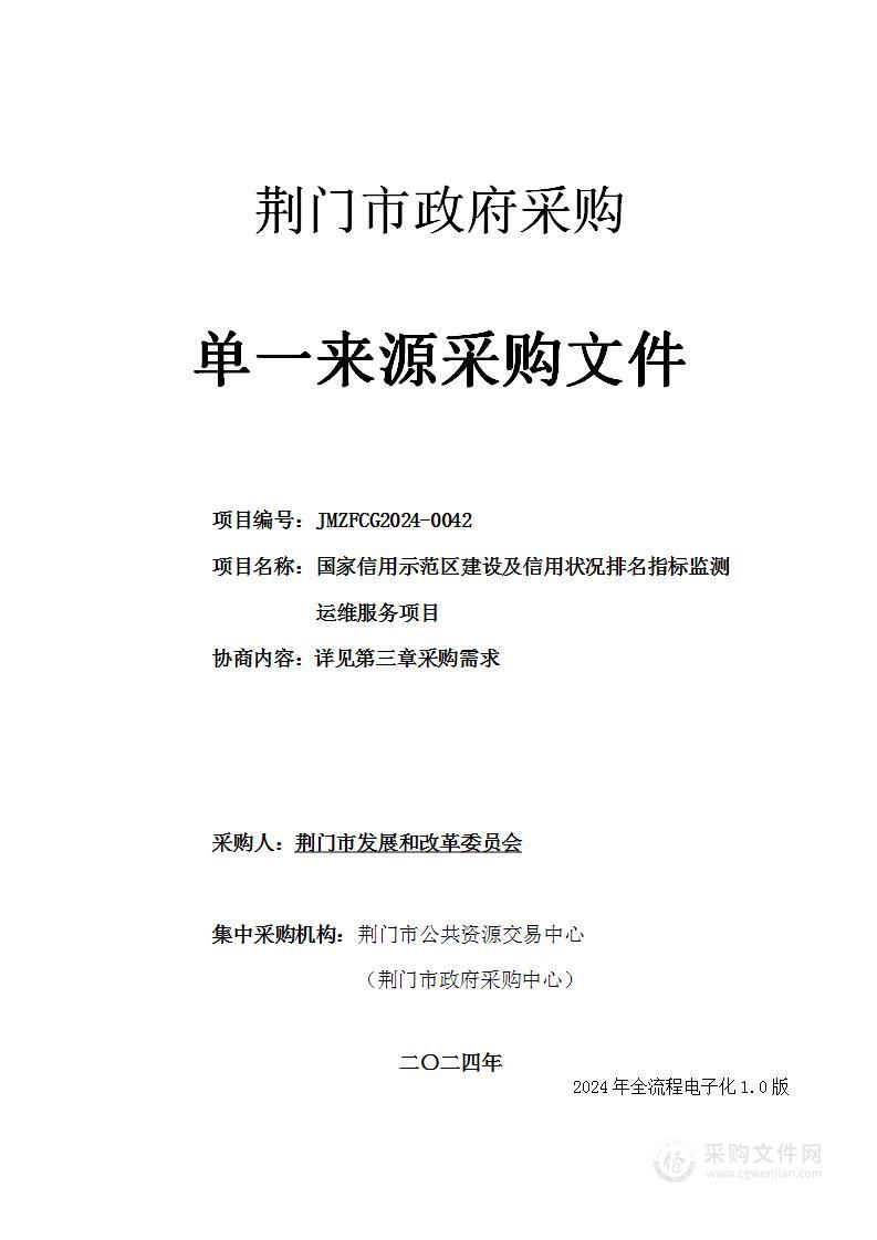 国家信用示范区建设及信用状况排名指标监测运维服务项目