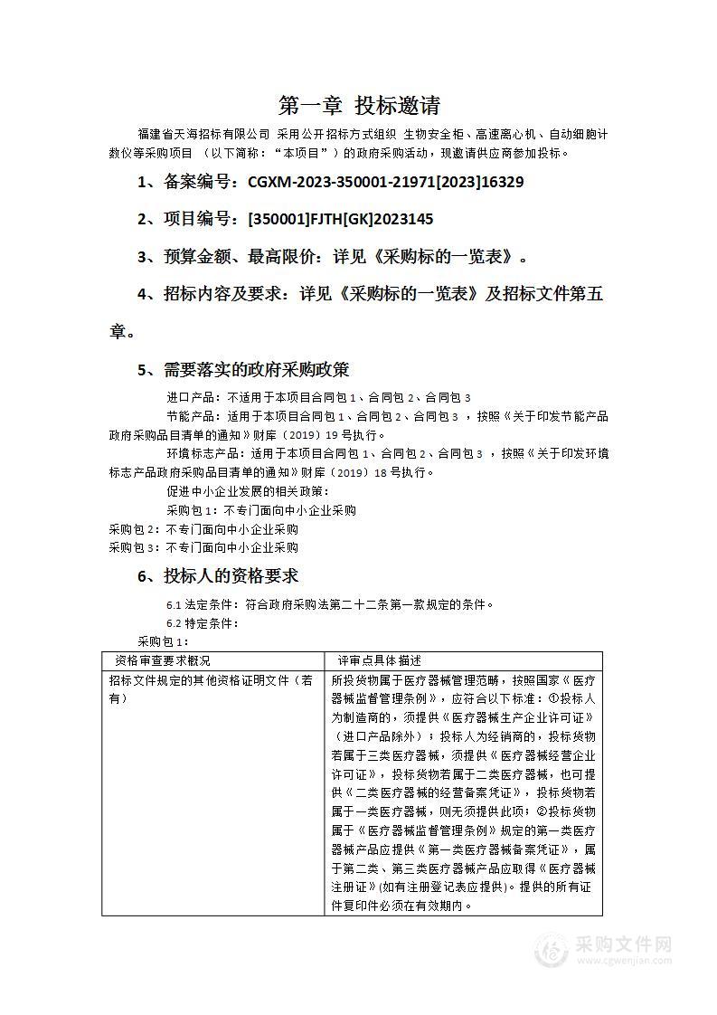 生物安全柜、高速离心机、自动细胞计数仪等采购项目