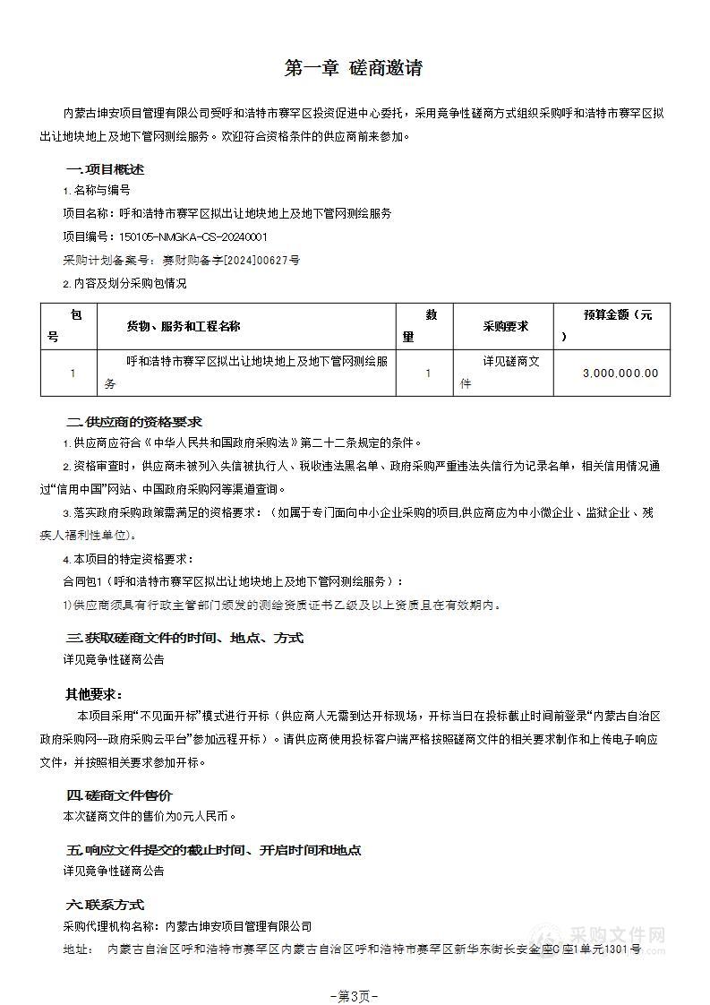 呼和浩特市赛罕区拟出让地块地上及地下管网测绘服务