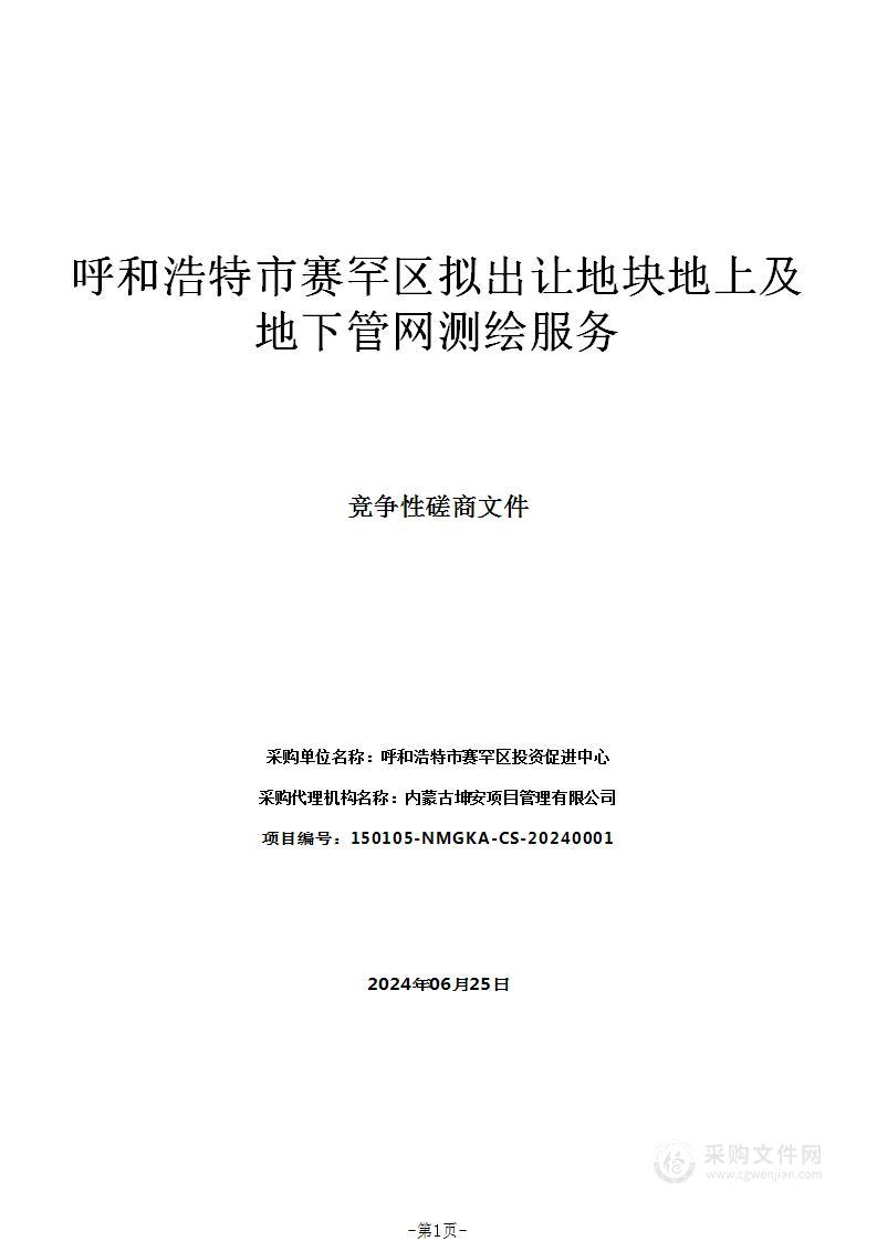 呼和浩特市赛罕区拟出让地块地上及地下管网测绘服务