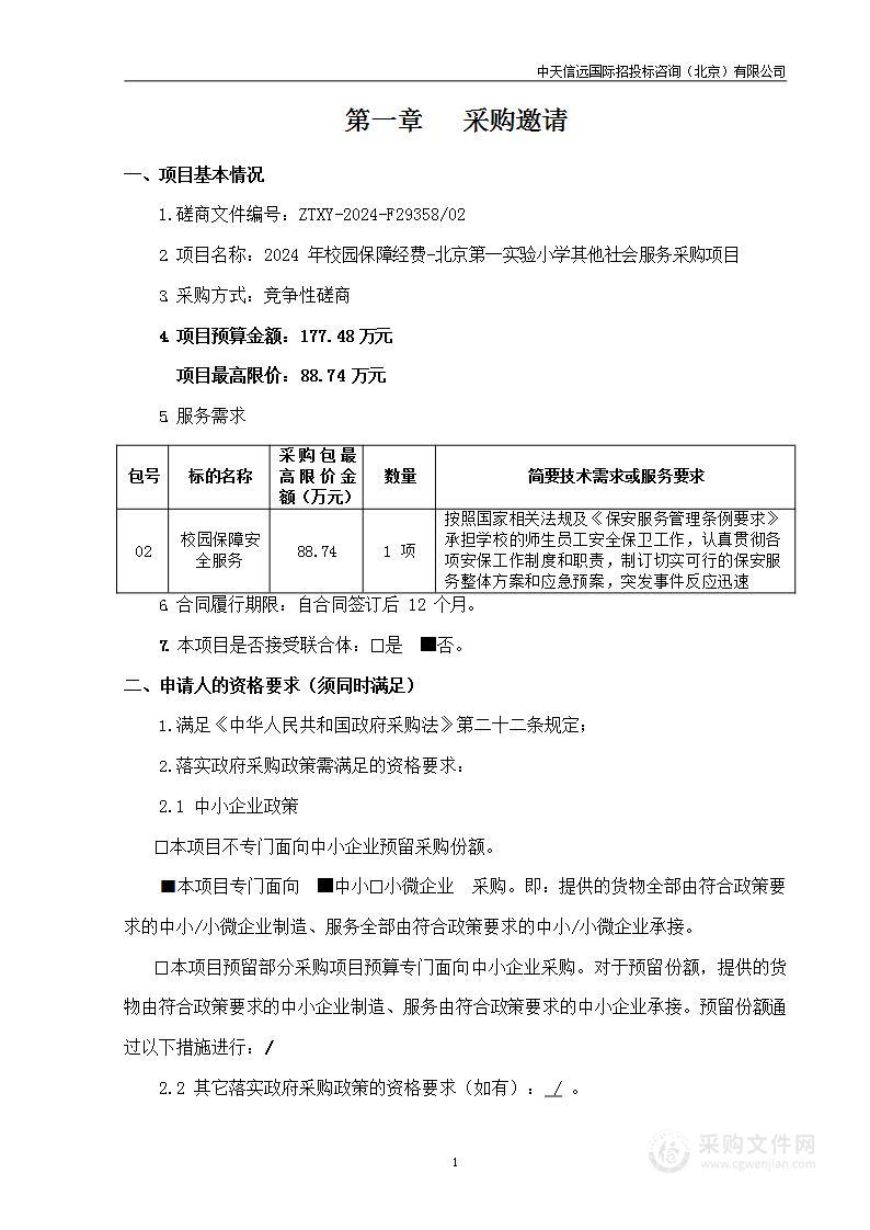 2024年校园保障经费-北京第一实验小学其他社会服务采购项目（第二包）