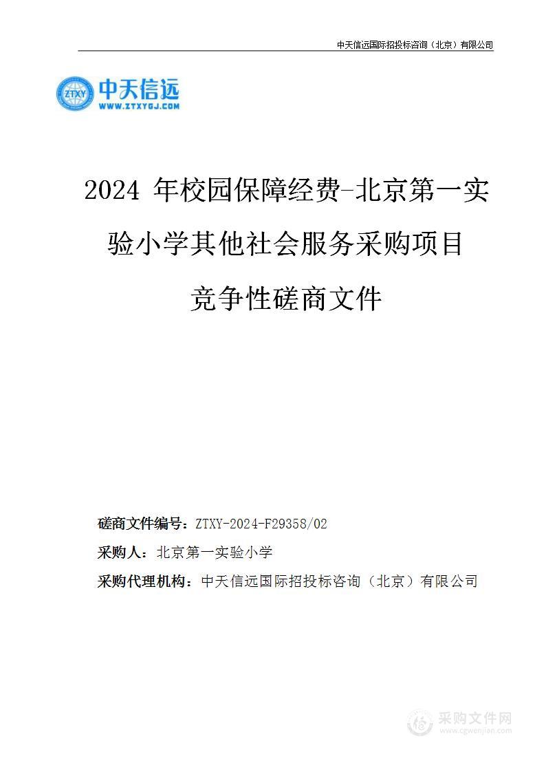 2024年校园保障经费-北京第一实验小学其他社会服务采购项目（第二包）