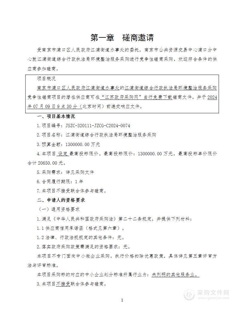 江浦街道综合行政执法局环境整治服务采购