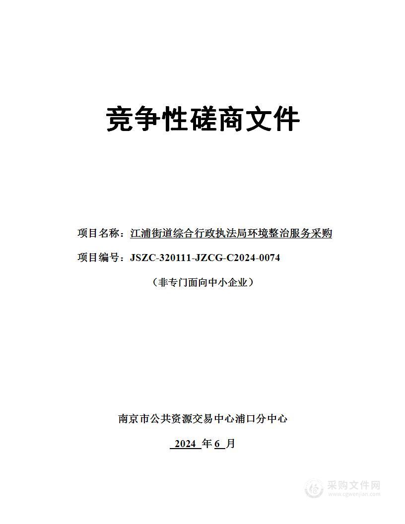 江浦街道综合行政执法局环境整治服务采购