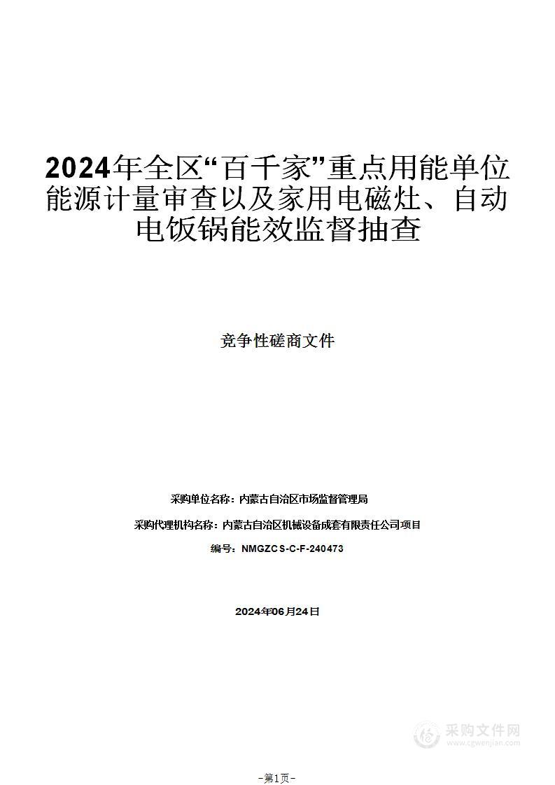 2024年全区“百千家”重点用能单位能源计量审查以及家用电磁灶、自动电饭锅能效监督抽查