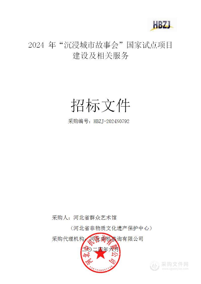 2024年“沉浸城市故事会”国家试点项目建设和相关服务