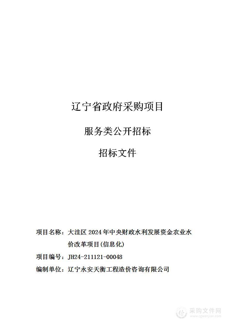 大洼区2024年中央财政水利发展资金农业水价改革项目（信息化）