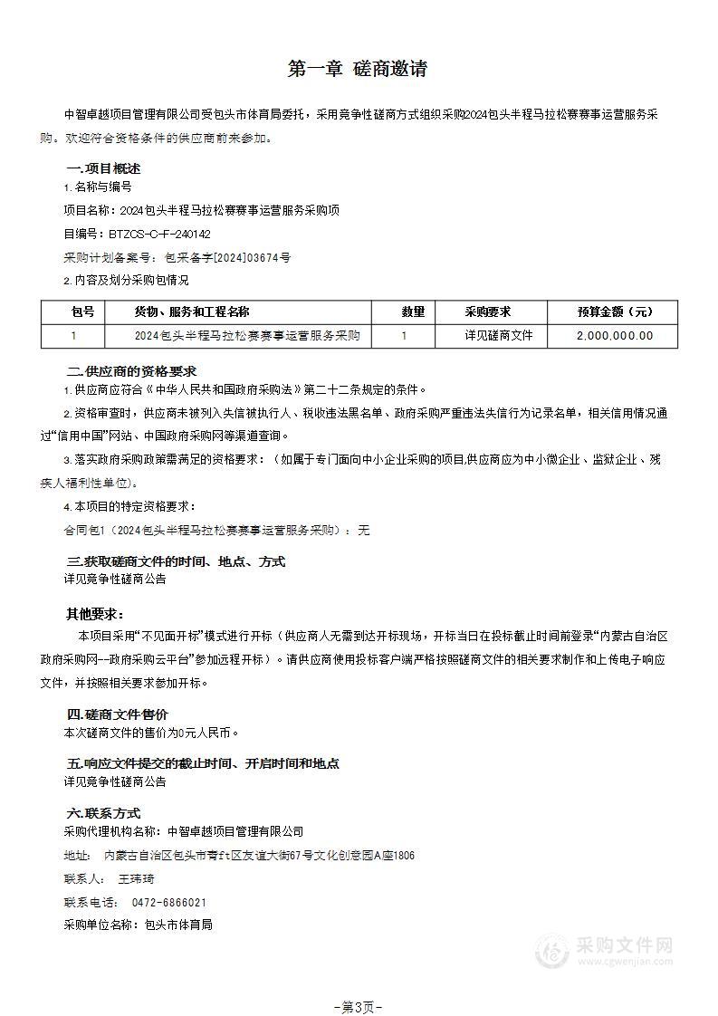 2024包头半程马拉松赛赛事运营服务采购