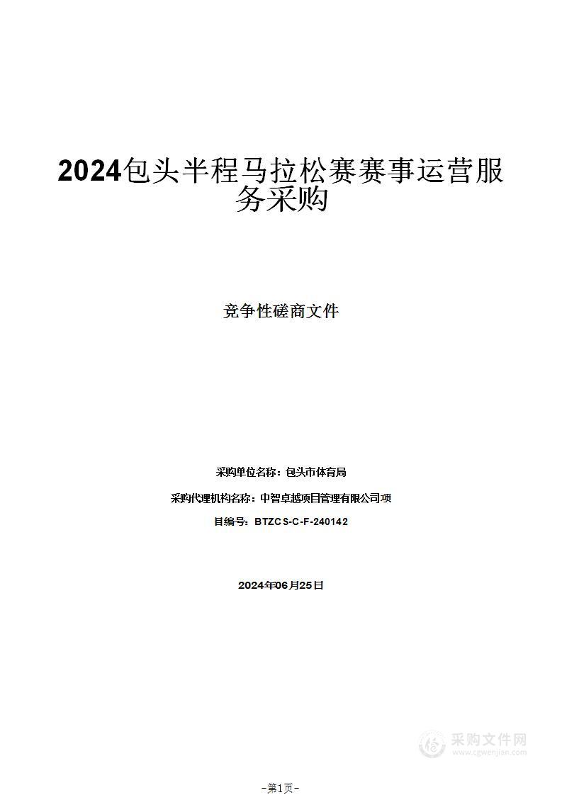 2024包头半程马拉松赛赛事运营服务采购