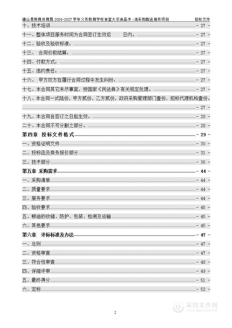 峨山县教育体育局2024-2027学年义务教育学校食堂大宗食品米、油采购配送服务项目