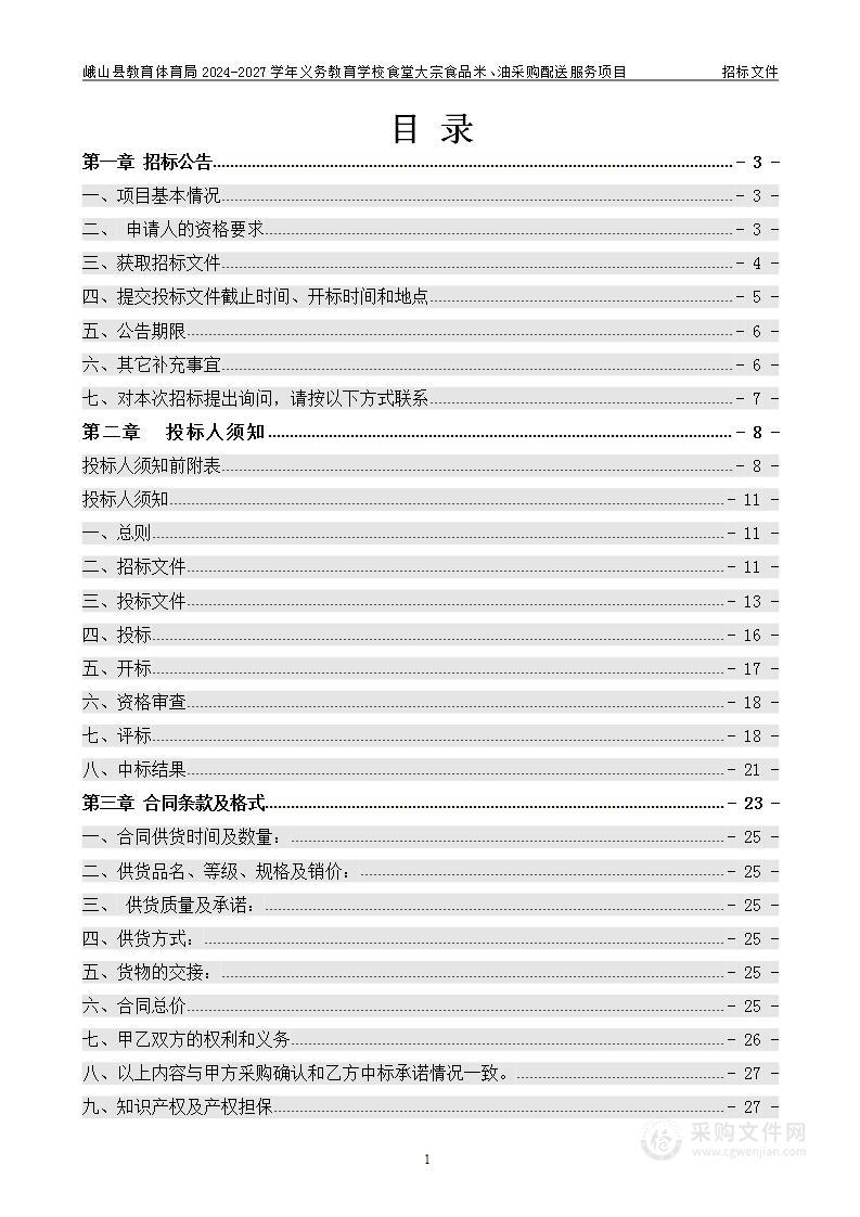 峨山县教育体育局2024-2027学年义务教育学校食堂大宗食品米、油采购配送服务项目