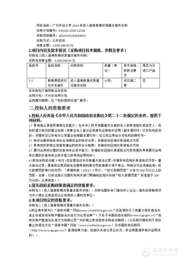 广州开放大学2024年成人高等教育资源建设服务采购