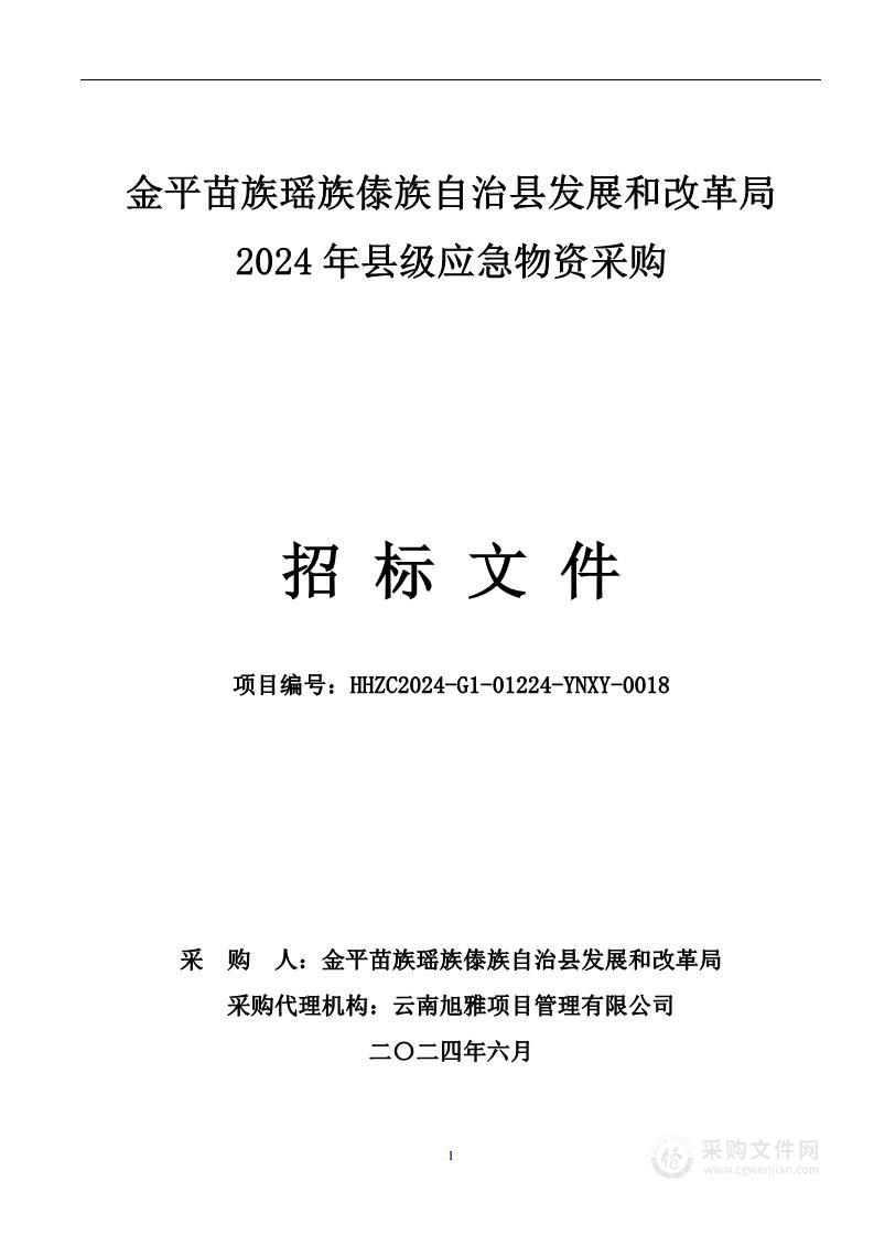 金平苗族瑶族傣族自治县发展和改革局2024年县级应急物资采购