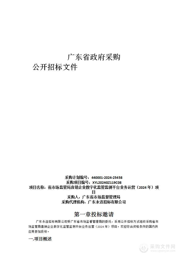 省市场监管局直销企业数字化监管监测平台业务运营（2024年）项目