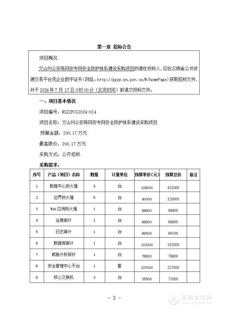 文山州公安局网安专网安全防护体系建设采购项目