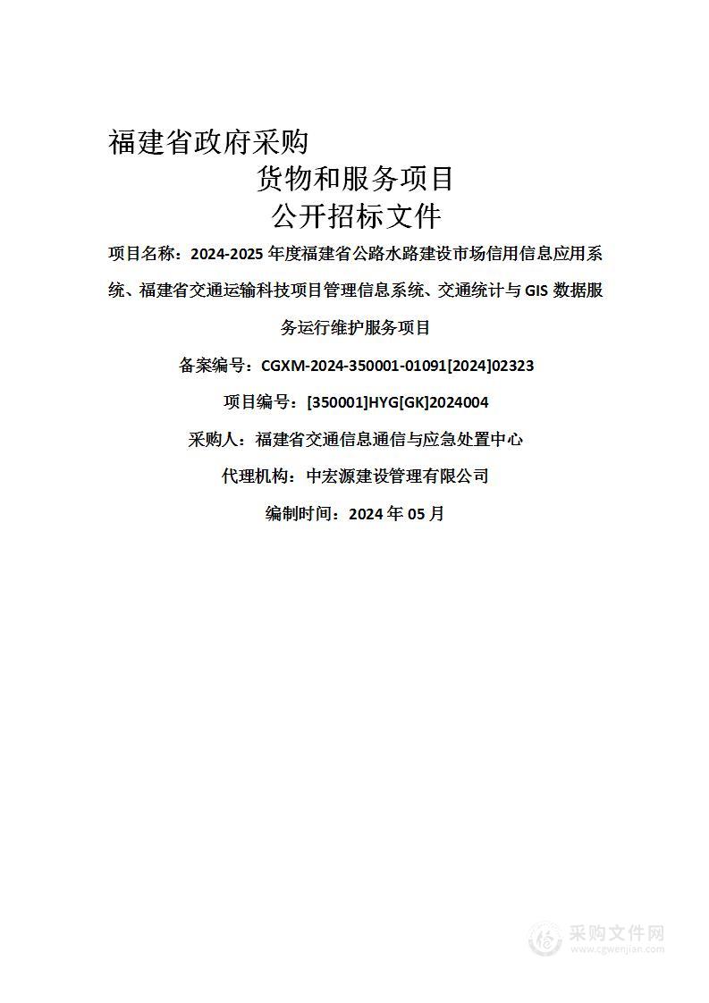 2024-2025年度福建省公路水路建设市场信用信息应用系统、福建省交通运输科技项目管理信息系统、交通统计与GIS数据服务运行维护服务项目