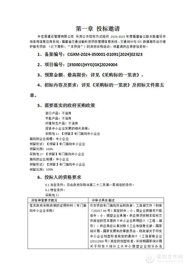 2024-2025年度福建省公路水路建设市场信用信息应用系统、福建省交通运输科技项目管理信息系统、交通统计与GIS数据服务运行维护服务项目