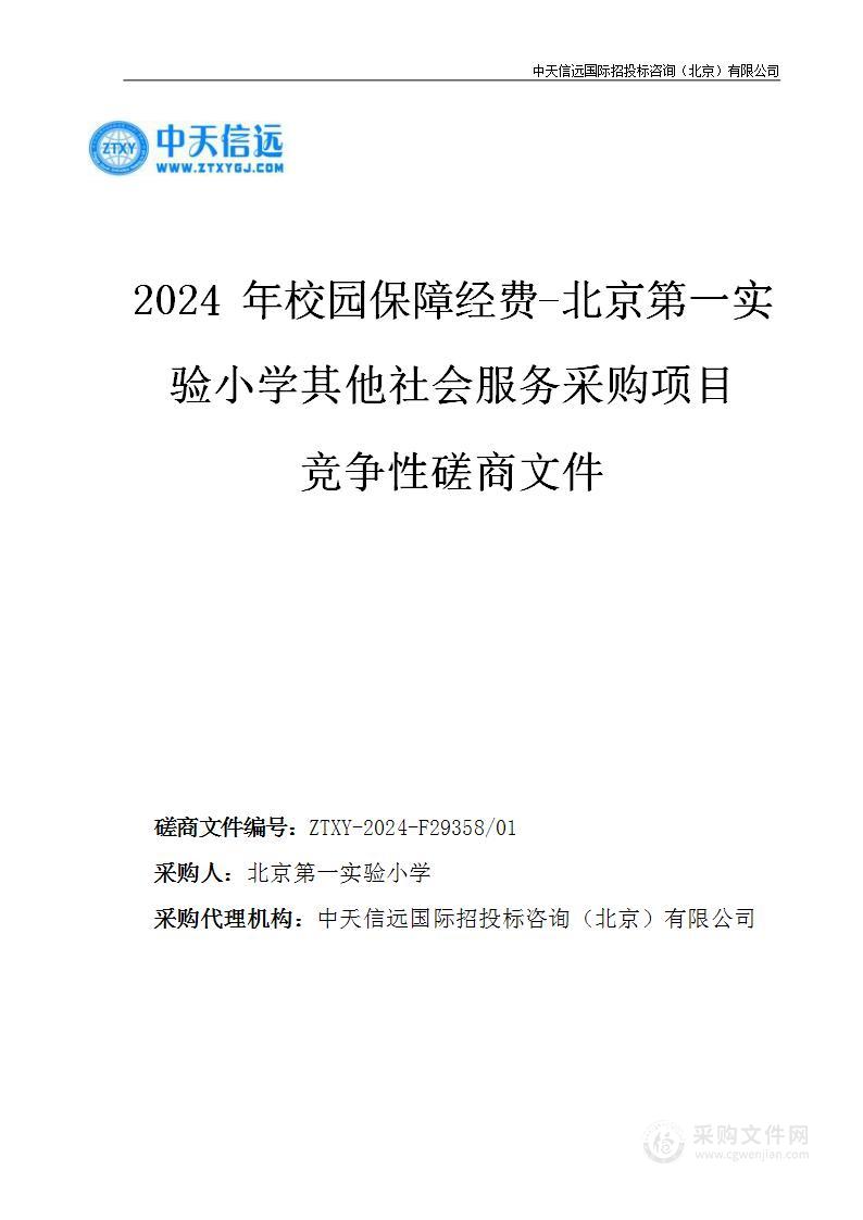 2024年校园保障经费-北京第一实验小学其他社会服务采购项目（第一包）