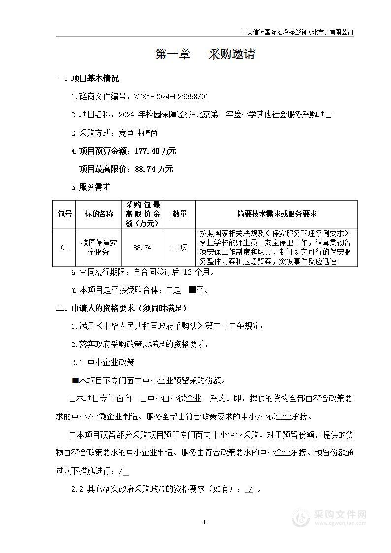 2024年校园保障经费-北京第一实验小学其他社会服务采购项目（第一包）