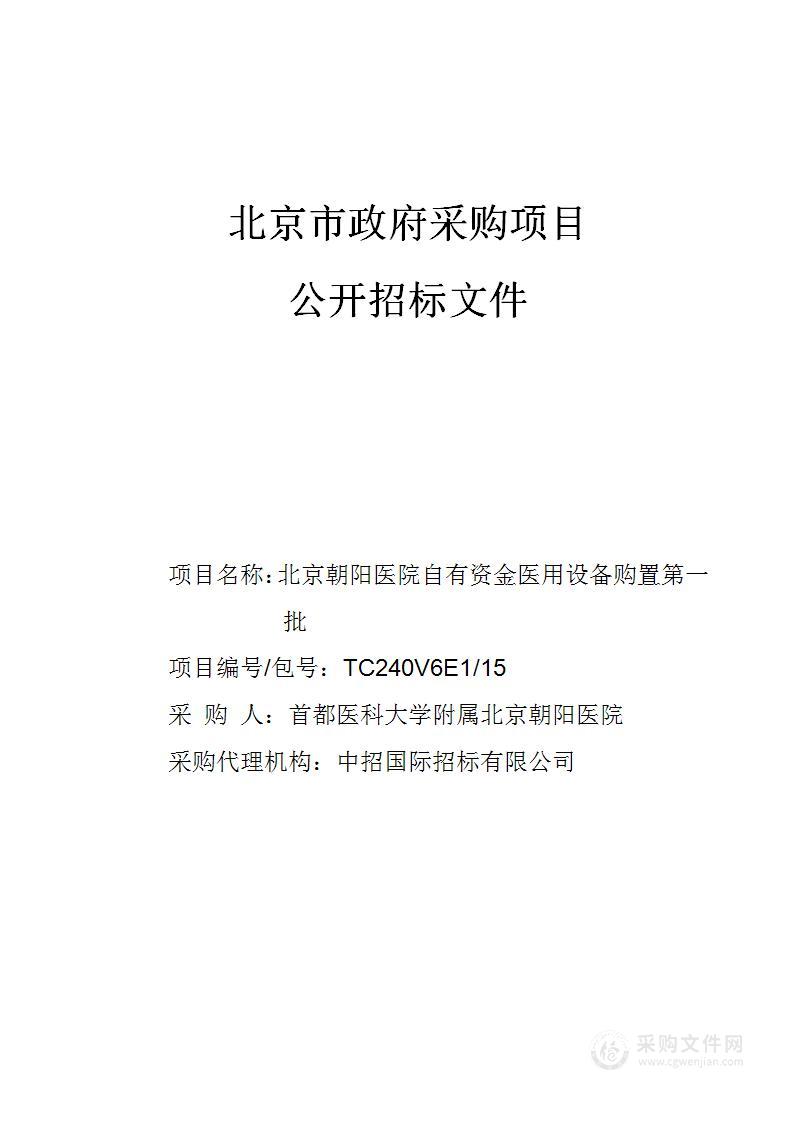 北京朝阳医院自有资金医用设备购置第一批（第十五包）