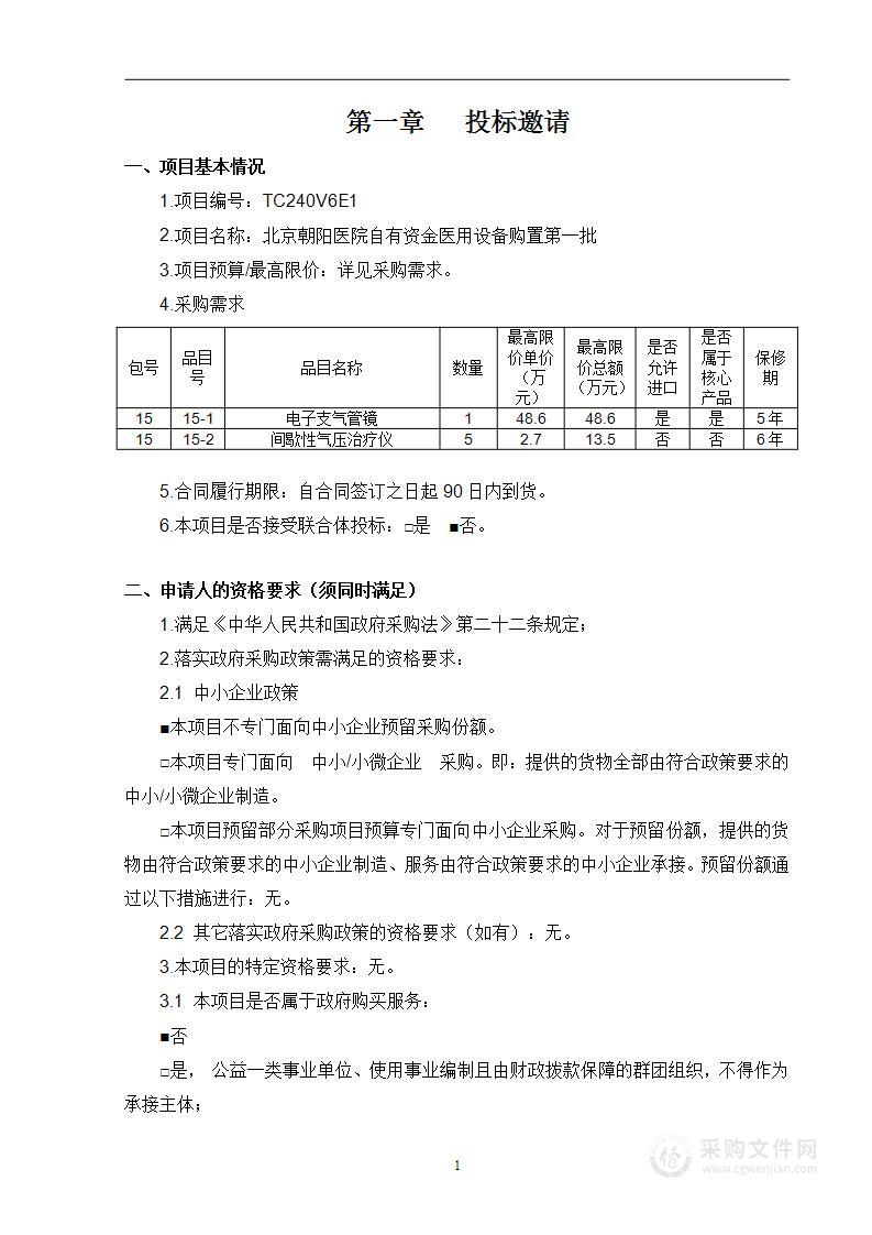 北京朝阳医院自有资金医用设备购置第一批（第十五包）