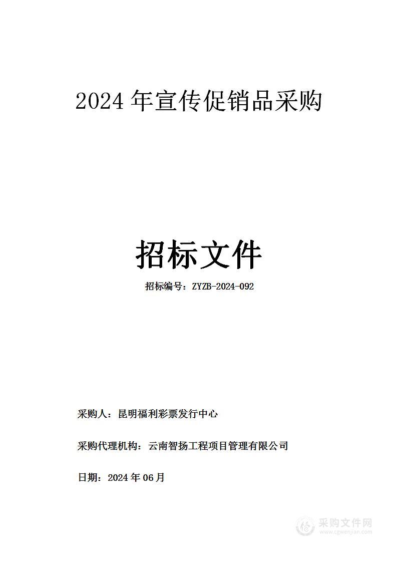 2024年宣传促销品采购