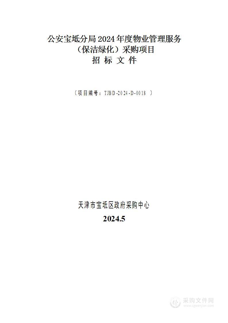 公安宝坻分局2024年度物业管理服务（保洁绿化）采购项目