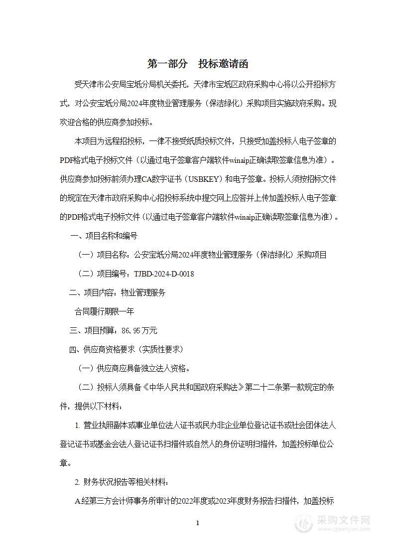 公安宝坻分局2024年度物业管理服务（保洁绿化）采购项目