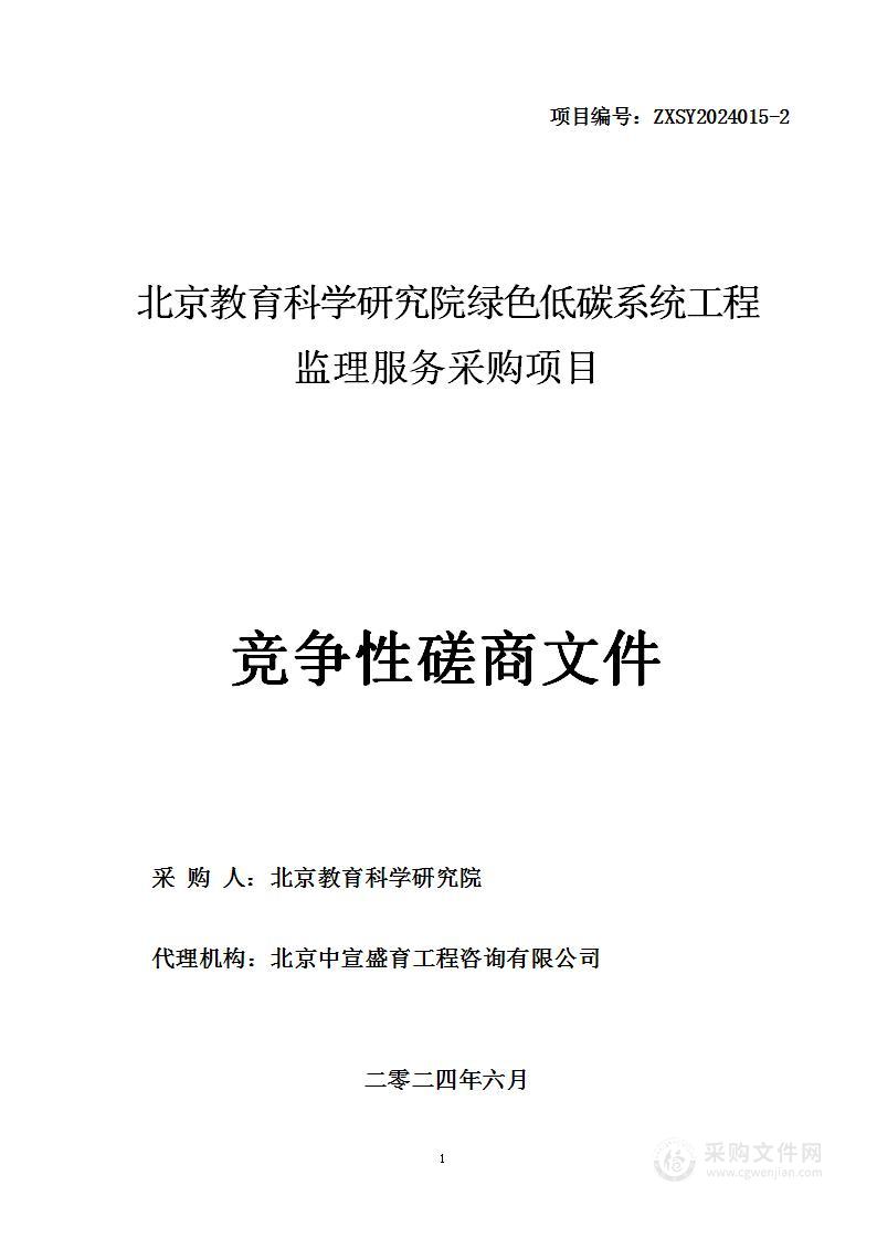 北京教育科学研究院绿色低碳系统工程监理服务采购项目