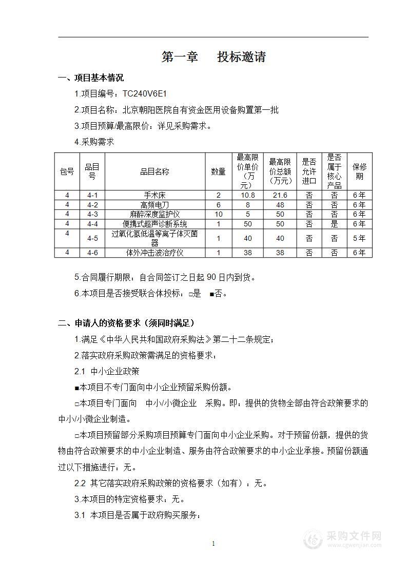 北京朝阳医院自有资金医用设备购置第一批（第四包）